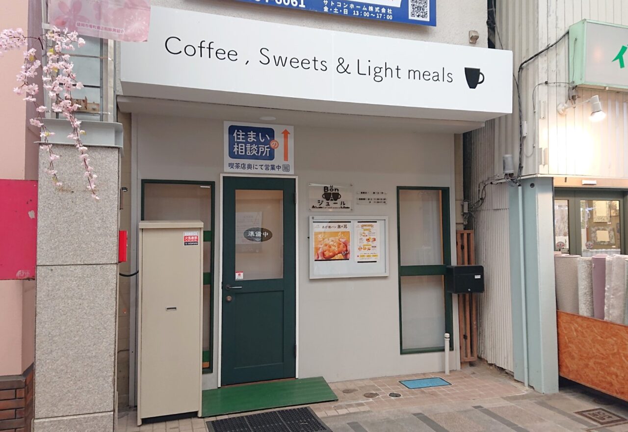 2026年4月11日に営業を再開したコーヒーとあげ焼きパンのお店Bonジュールの外観