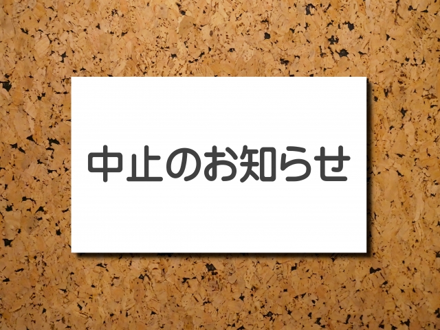 中止のお知らせイメージ