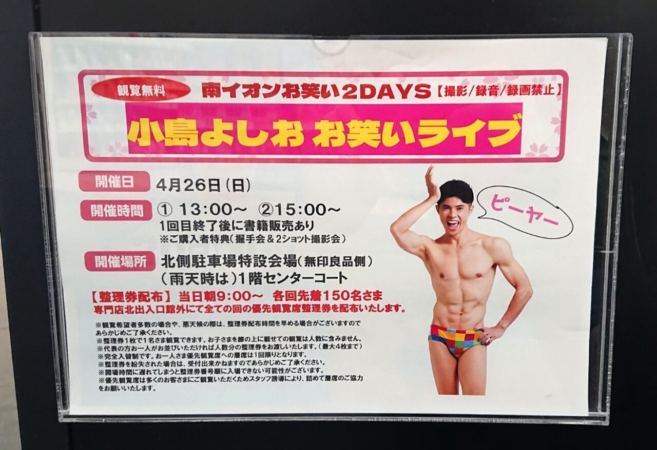 南イオンお笑いライブ小島よしお