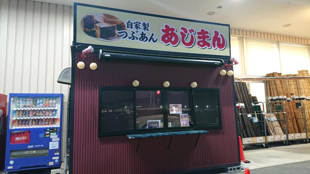あじまん店舗外観2604