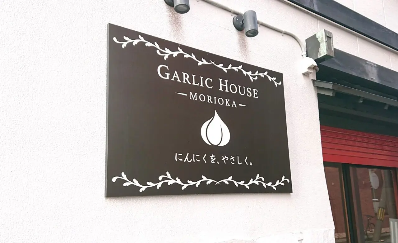 2026年4月9日に開店する GARLIC HOUSE MORIOKA