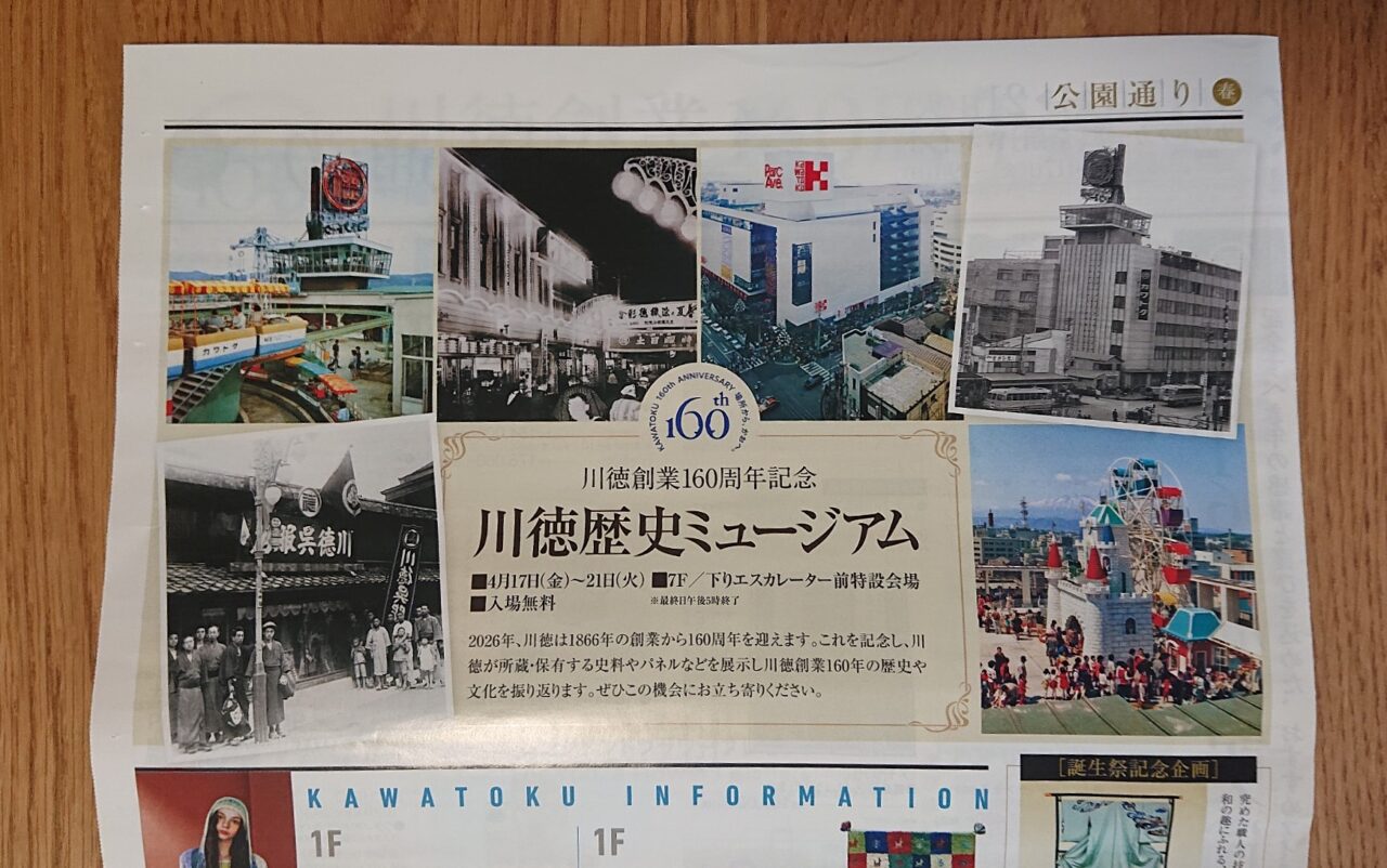 カワトク160周年の歴史をたどるカワトク歴史ミュージアムも開催される