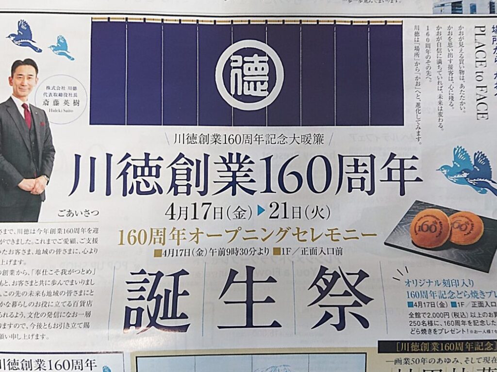 菜園カワトク160周年誕生祭チラシ表