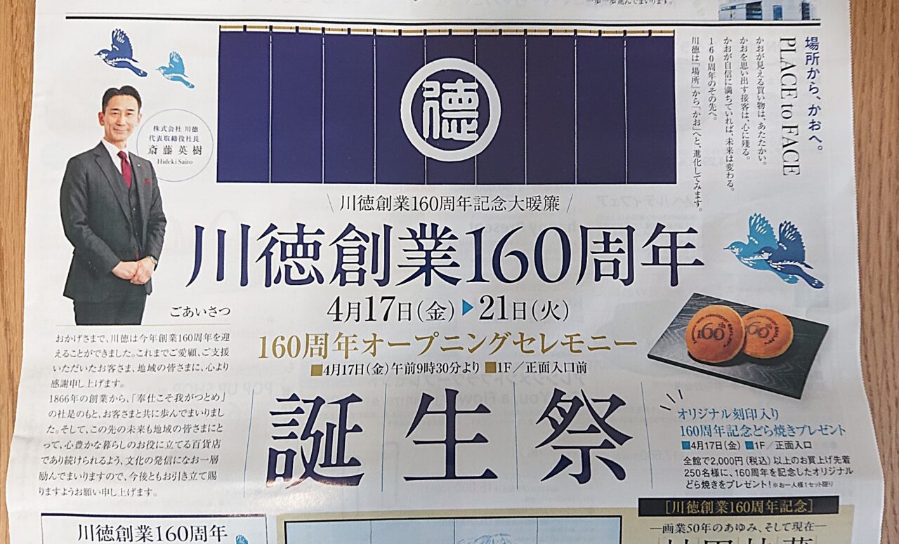 菜園カワトク160周年誕生祭チラシ表