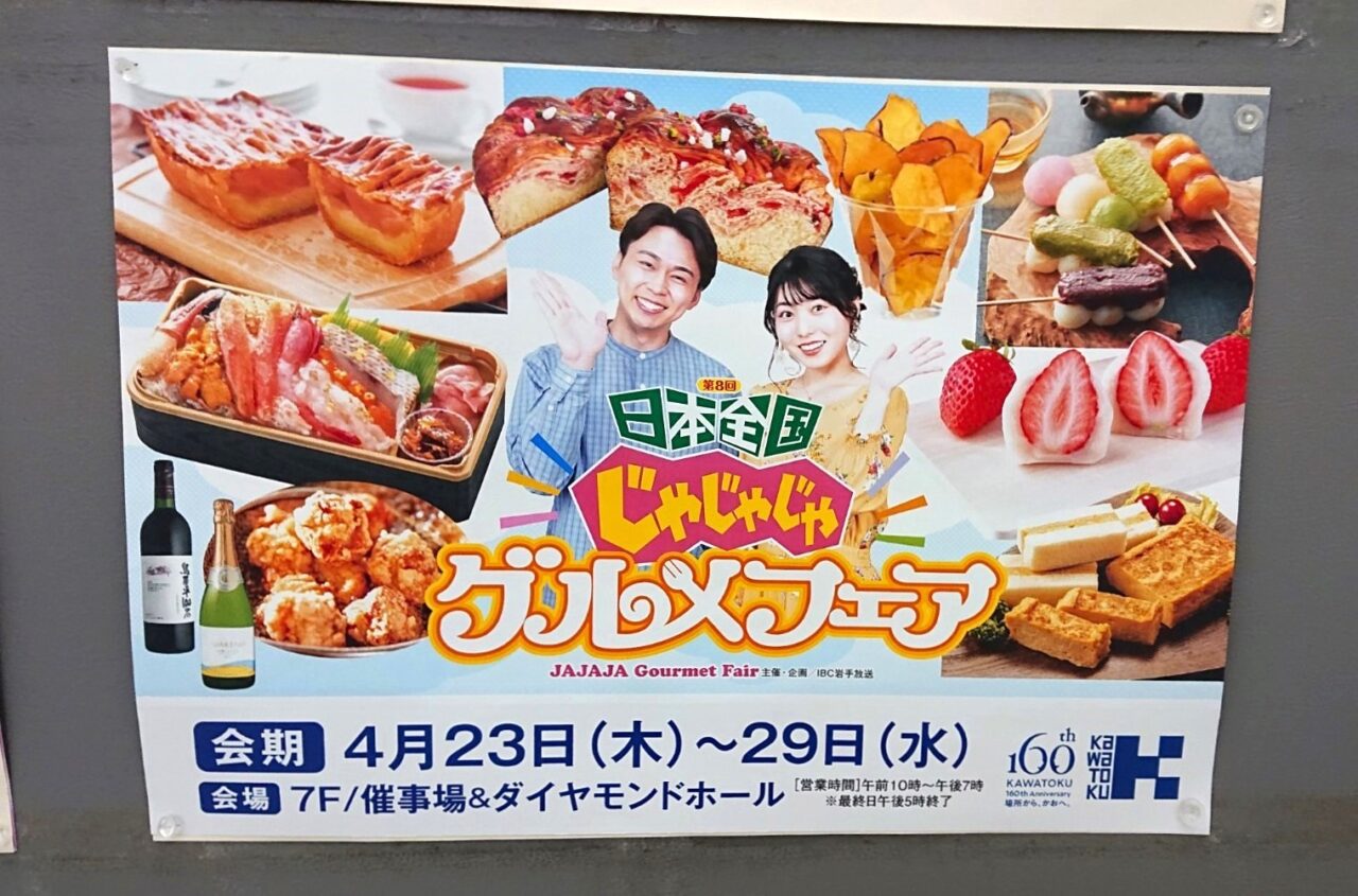 川徳で開催される日本全国じゃじゃじゃグルメフェアの告知20260423