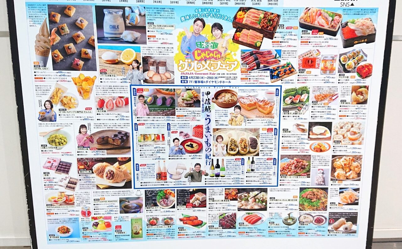 日本全国のグルメが集まる物産展じゃじゃじゃグルメフェア2604