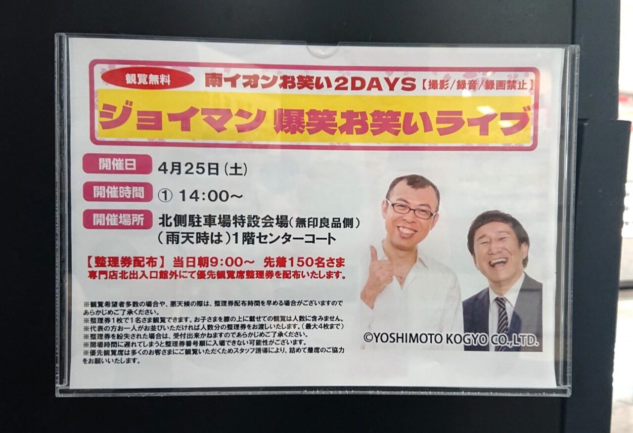 南イオンお笑いライブジョイマン2604