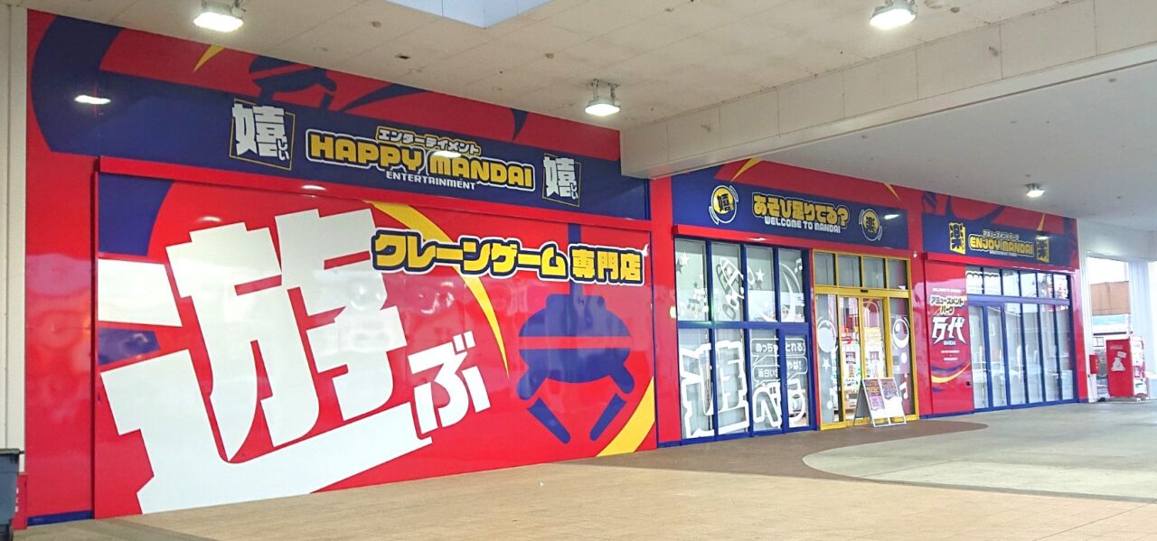 キッズスペースも完備されているアミューズメントパーク万代盛南店の外観2604