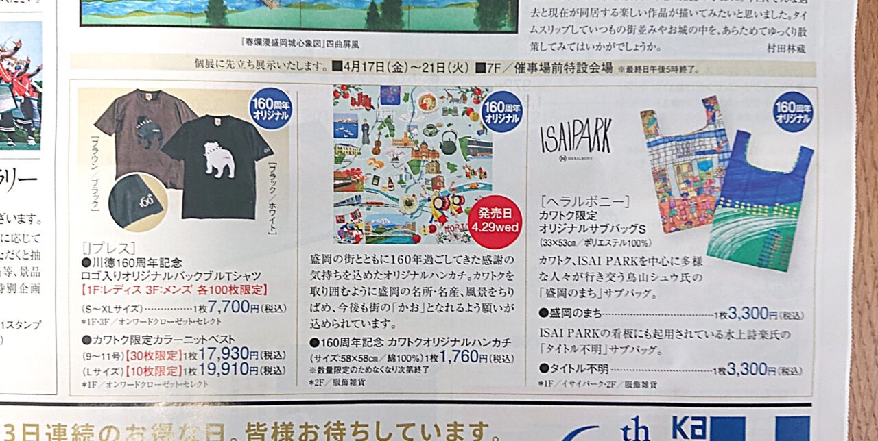 カワトク160周年を記念したオリジナル商品の販売もある