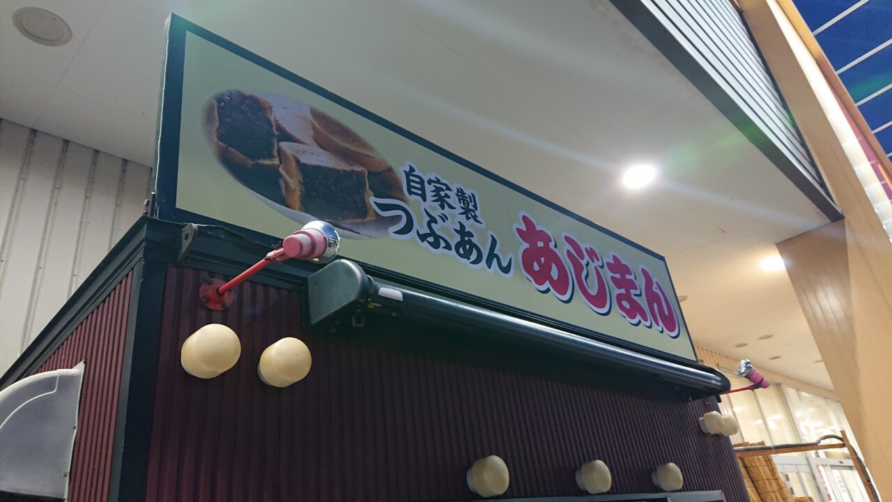 あじまんの看板2604