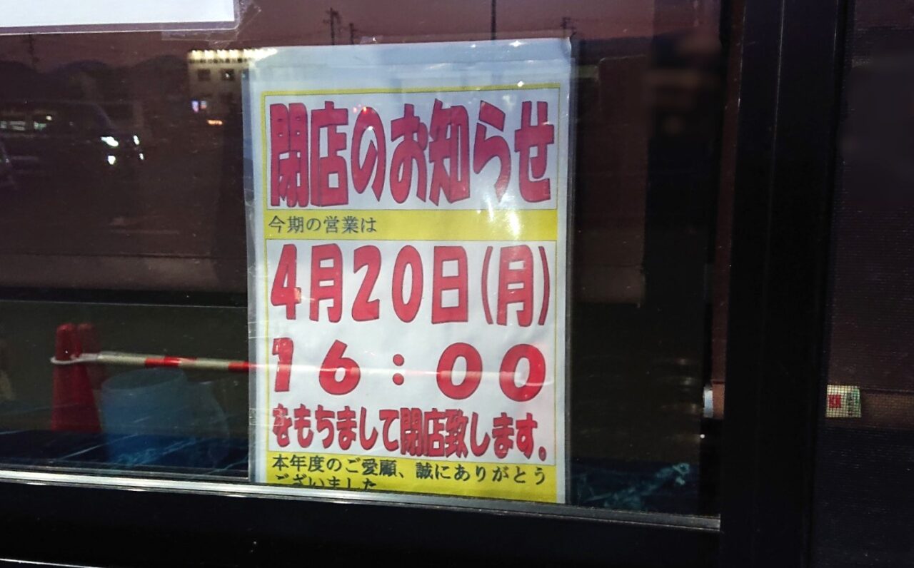 あじまん冬季営業終了日のお知らせ　2604