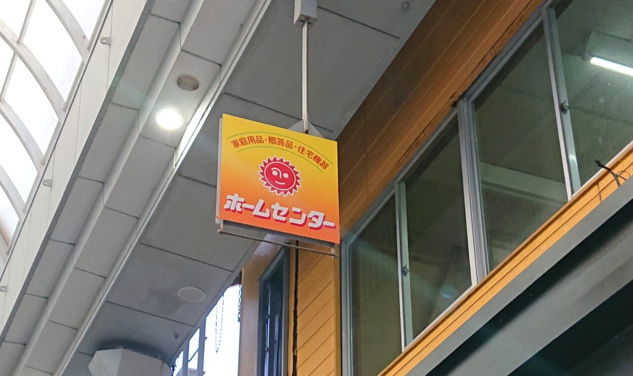 肴町に今も残されている旧ホームセンターの看板