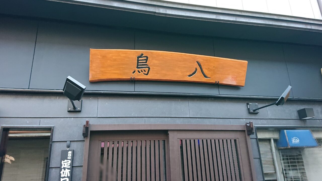櫻山で新規開店する鳥八の看板