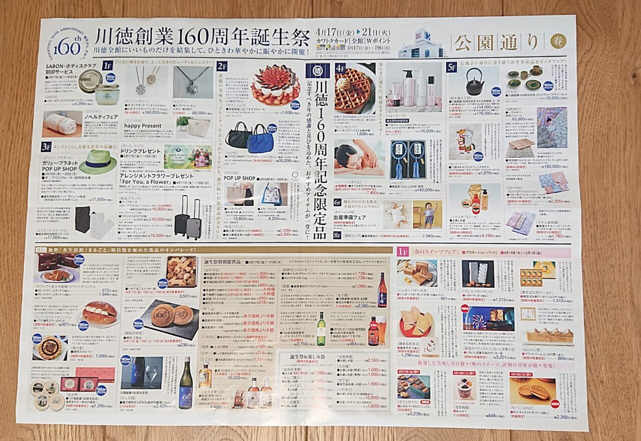 カワトク160周年誕生祭のチラシ