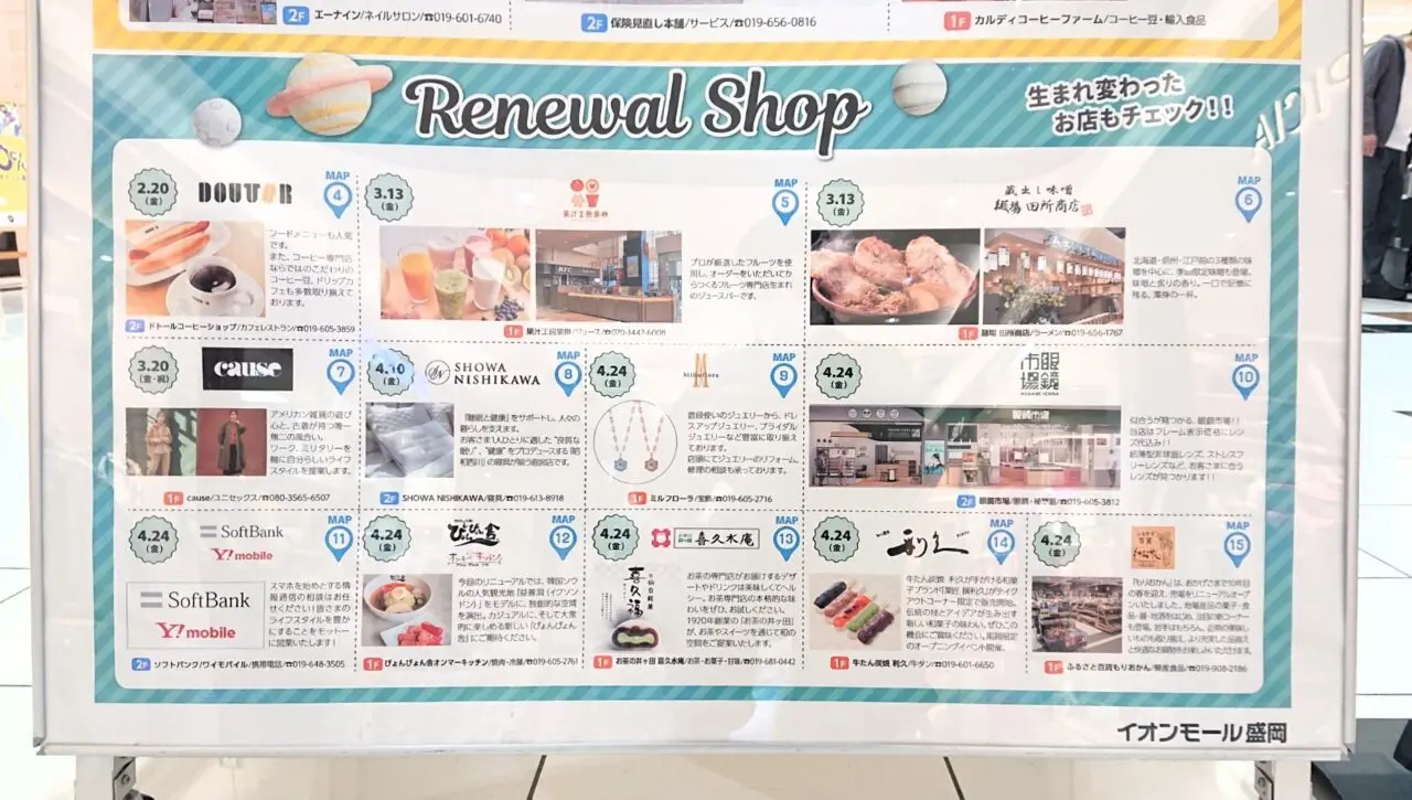 第一弾のリニューアルショップ一覧イオンモール盛岡2604