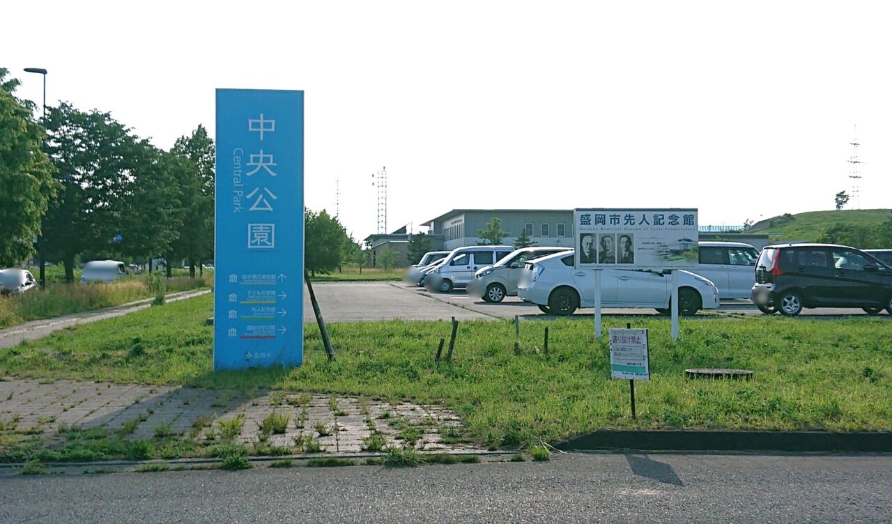 盛岡市中央公園の看板2604
