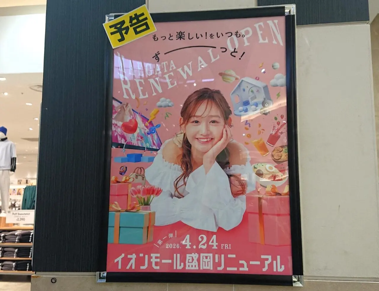 イオンモール盛岡リニューアル第一弾の予告