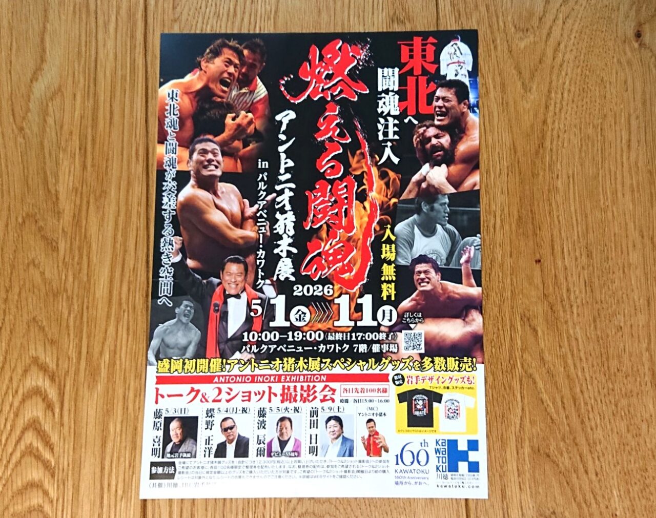 カワトクで開催されるアントニオ猪木展のフライヤー