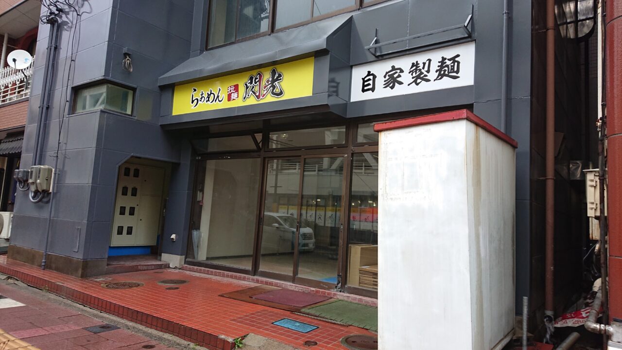 看板が設置された自家製麺店 らぁめん 閃光