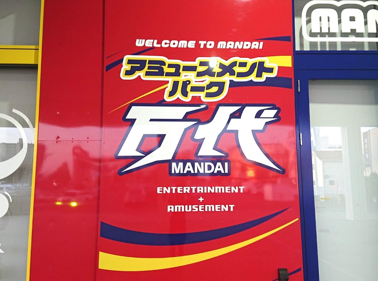 クレーンゲーム専門店万代のロゴ