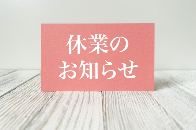 休業のお知らせイメージ2604
