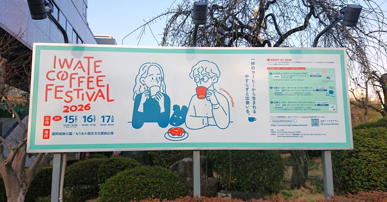 IWATE COFFEE FESTIVAL2026の看板