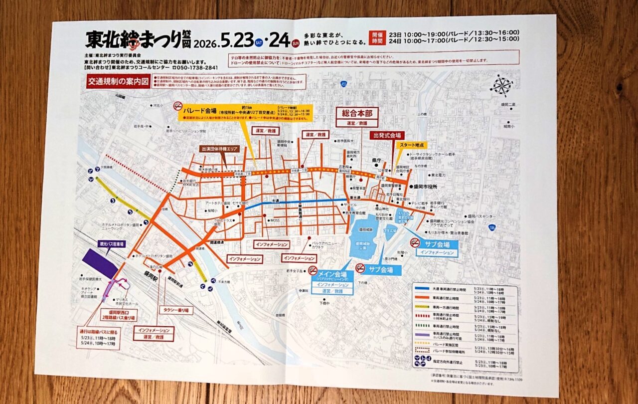 東北絆まつり2026盛岡の交通規制全体図