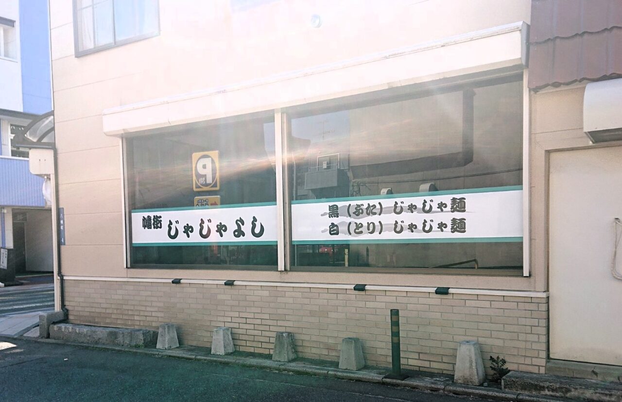 八幡町に新しくオープンしたじゃじゃ麺専門店の外観2605