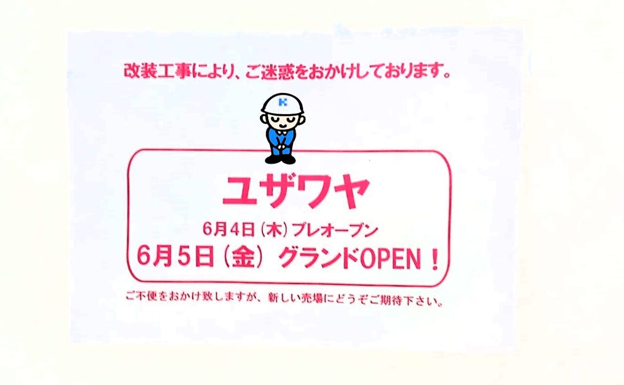 店舗オープン予定位置に掲示されているユザワヤオープン日のお知らせ