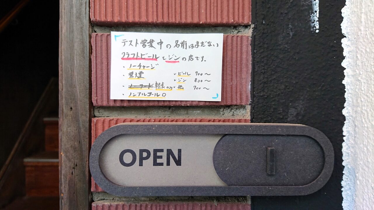 櫻山でテスト営業中のお店　店名は今後決まる