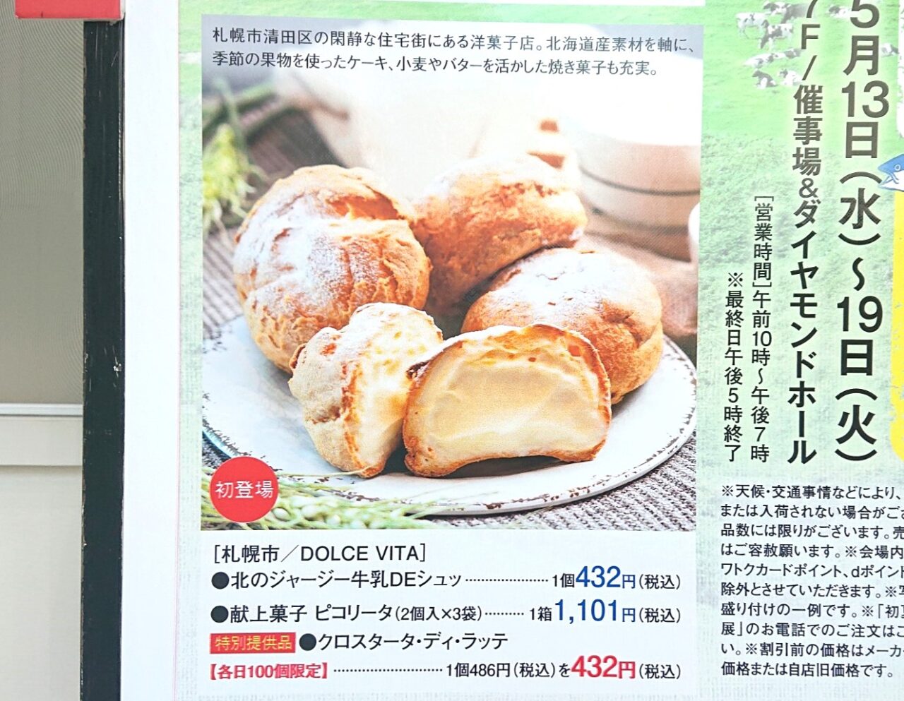 北海道物産展で初登場となるDOLCE VITA