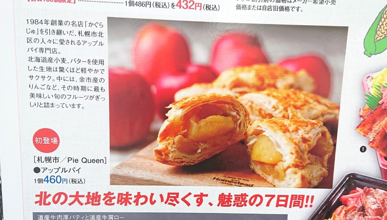 北海道展に初出店となるパイクイーンのアップルパイ