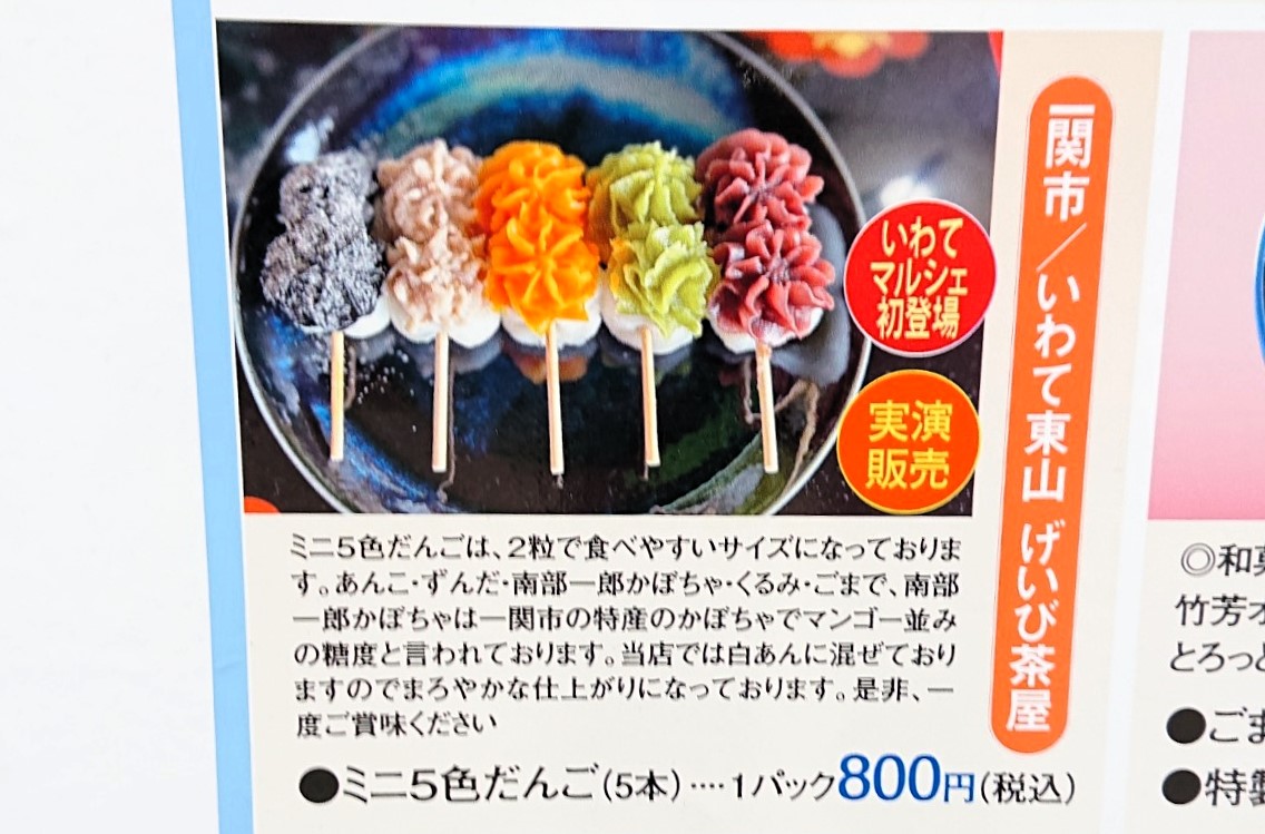 いわてマルシェ初登場となるいわて東山 げいび茶屋