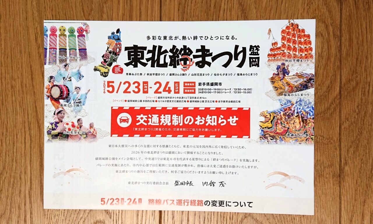東北絆まつり2026 盛岡による交通規制のお知らせ