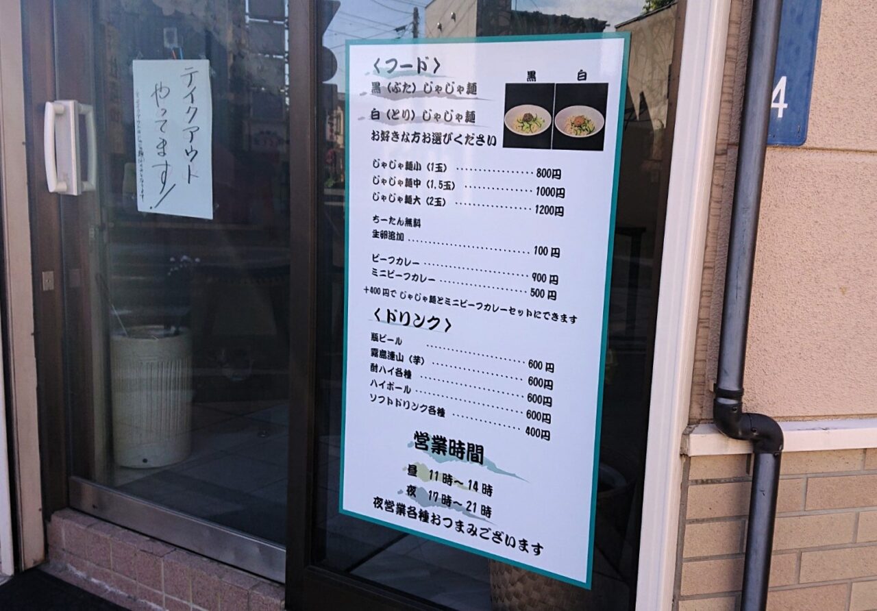 八幡町通りにオープンしていたじゃじゃよしのメニュー