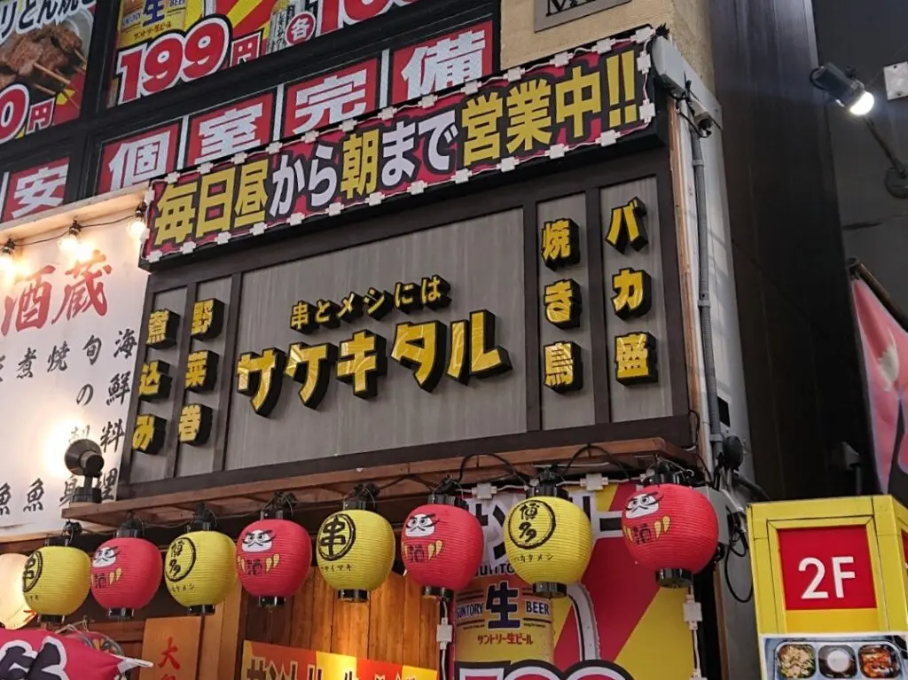 大通でNEWOPENのサケキタル