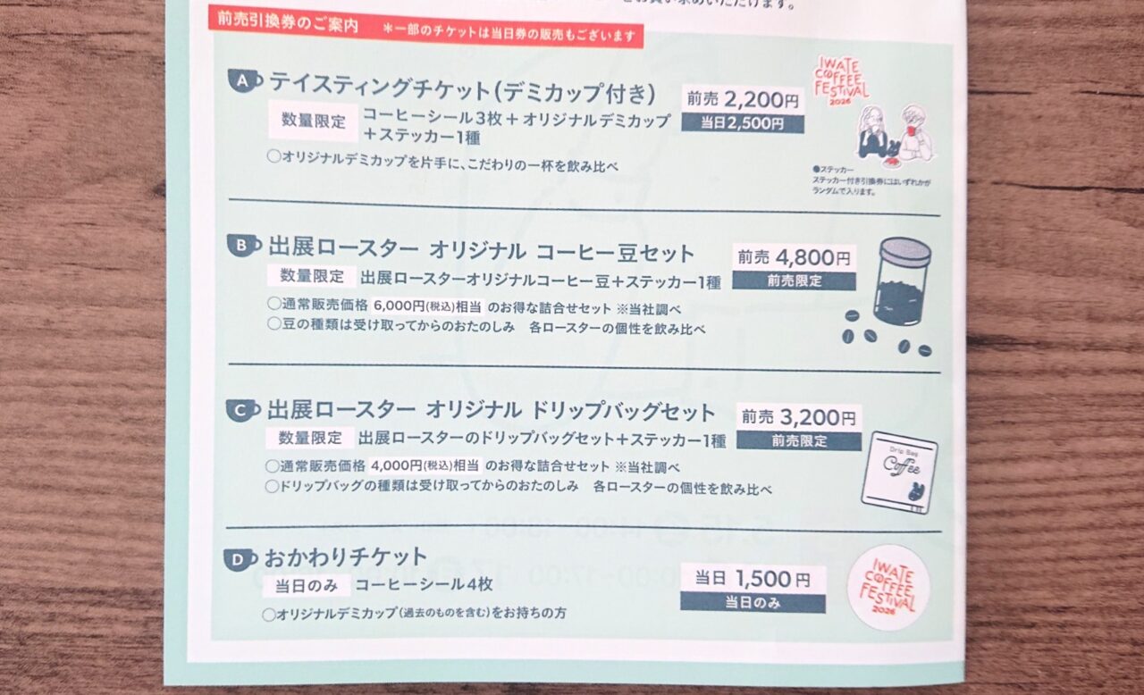イワテコーヒーフェスティバル2026のチケット種類
