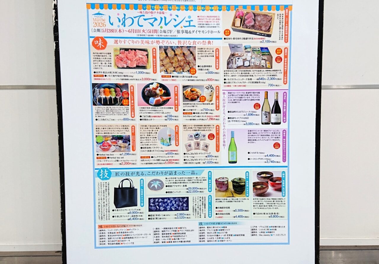 岩手県内の名物があつまるいわてマルシェのチラシ