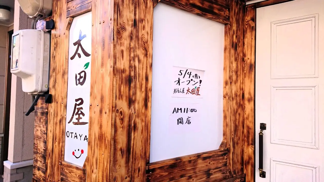 八幡町に新しくOPENした粉もん屋太田屋の看板