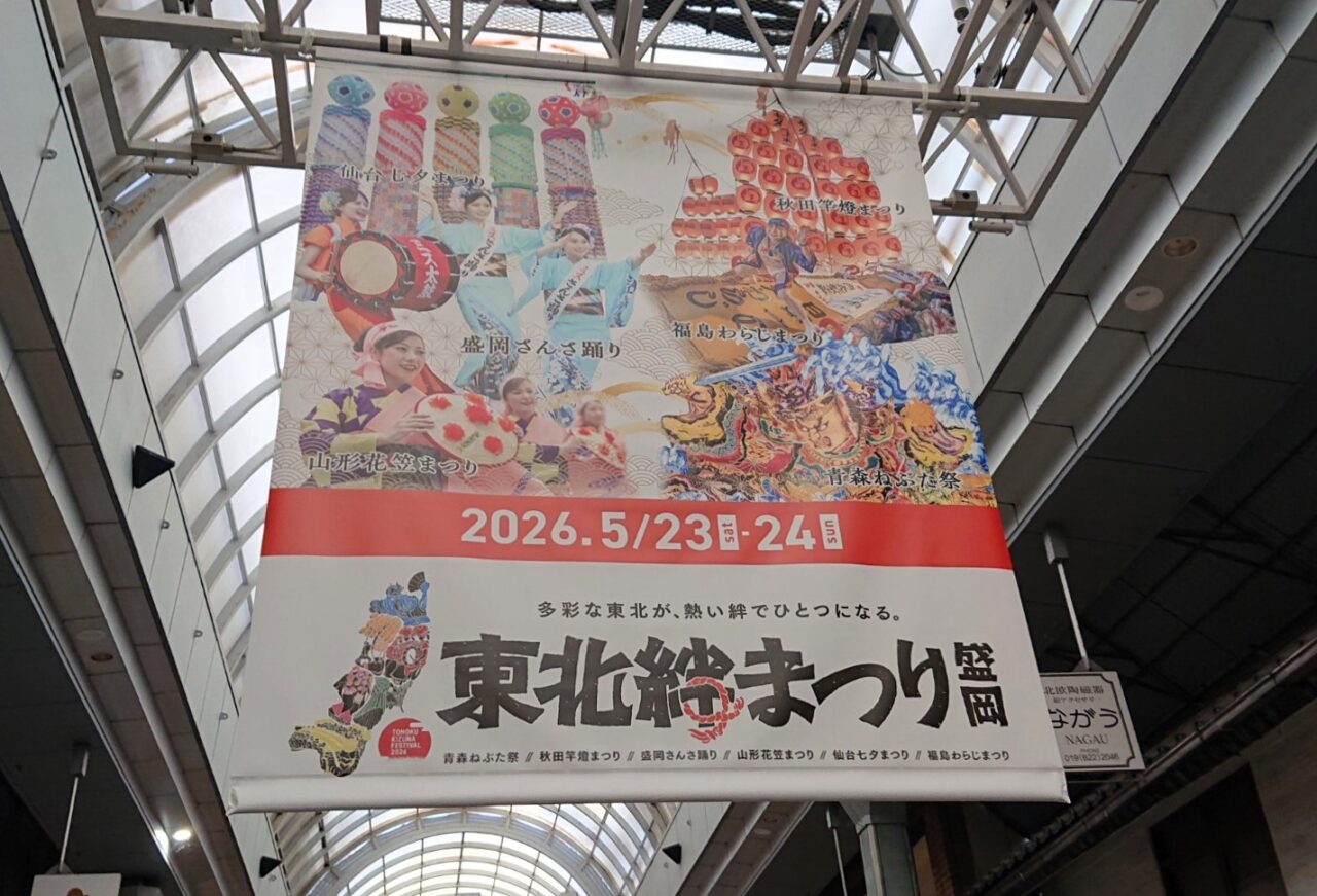 盛岡で開催される東北絆まつりの告知（肴町商店街内）