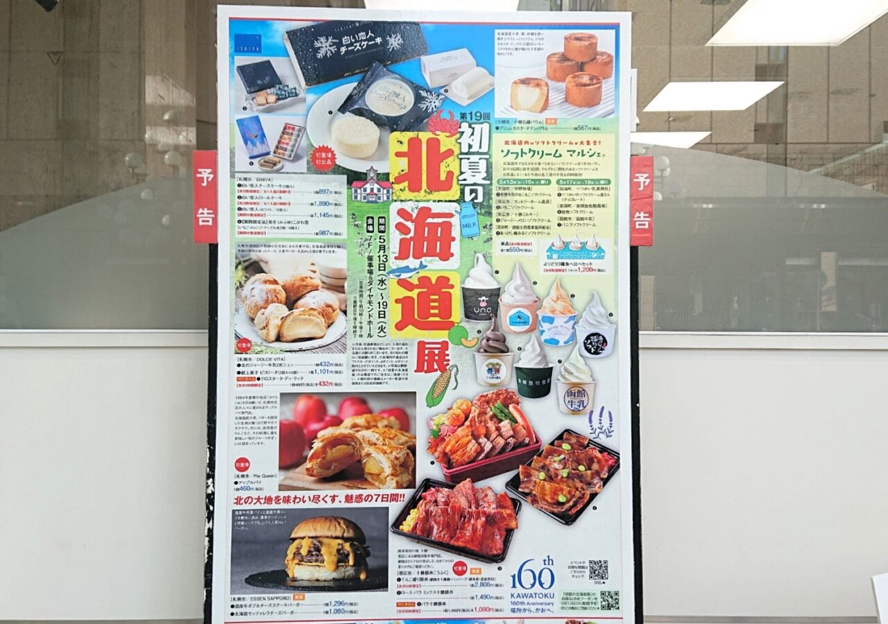 菜園カワトク開催の第19回初夏の北海道展予告