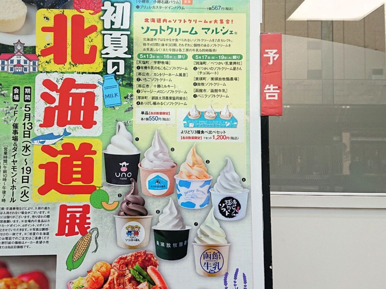 2026年5月に開催される北海道物産展のソフトクリームマルシェ