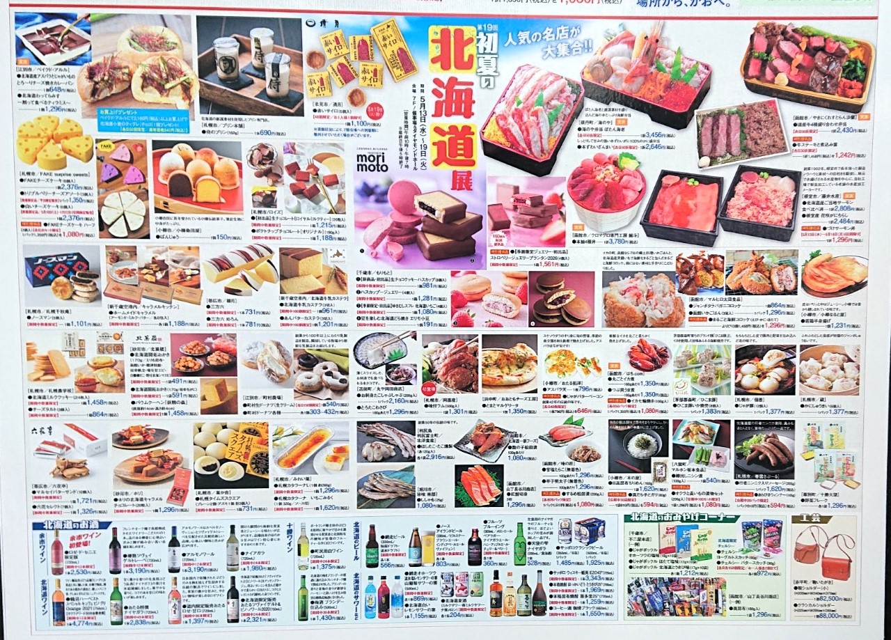 川徳で開催される第19回初夏の北海道展チラシ