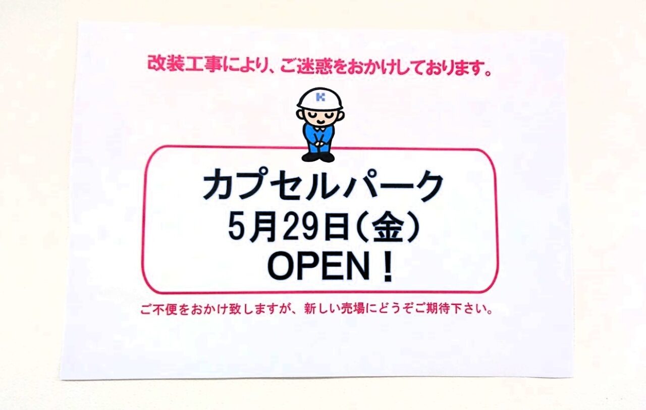 2026年5月29日に川徳6階でオープンするカプセルパーク