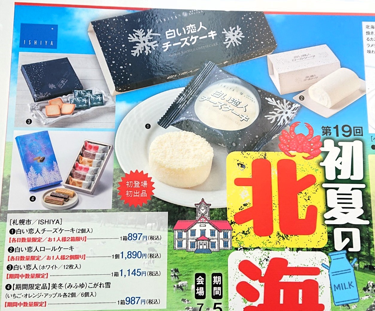 北海道土産で人気の白い恋人ケーキシリーズも北海道展で販売される