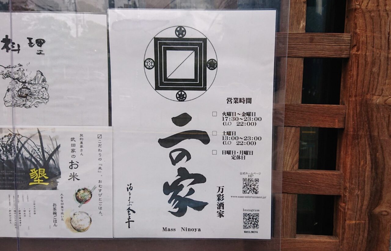 〼二の家(ますにのやの営業時間