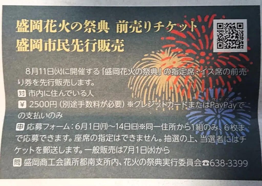 2026年盛岡花火の祭典　盛岡市民先行チケット販売のお知らせ
