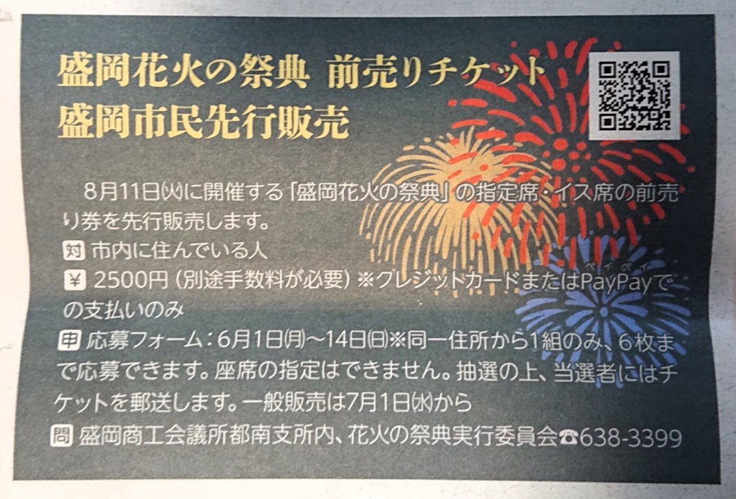 2026年盛岡花火の祭典　盛岡市民先行チケット販売のお知らせ