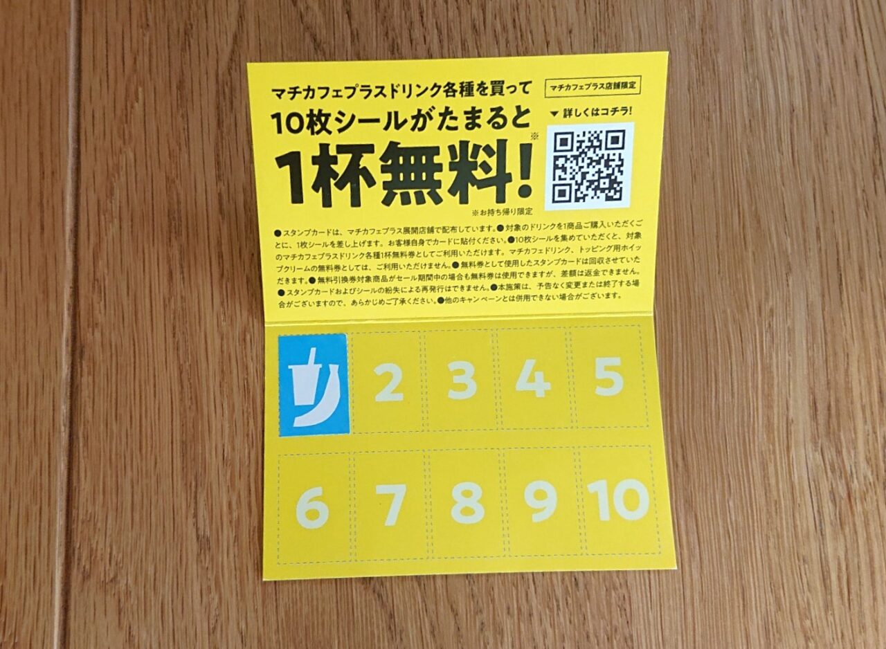 マチカフェプラススタンプカード