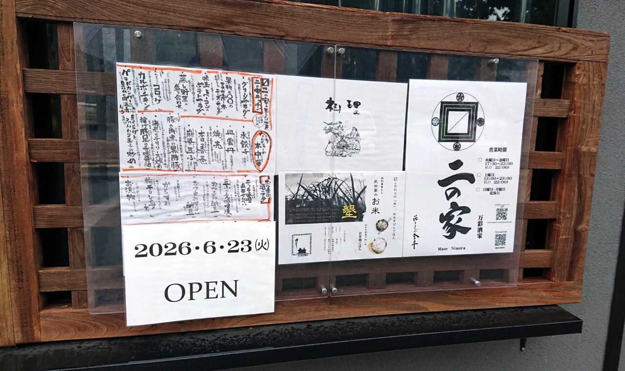 〼二の家(ますにのや)新規OPEN告知